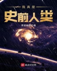 我真是史前人類