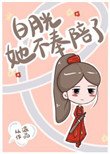 佰月光她不奉陪了