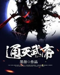 《通天武帝》