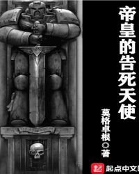 《帝皇的告死天使》