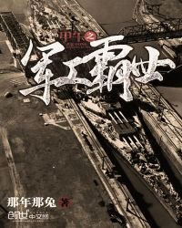 甲午之軍工霸世