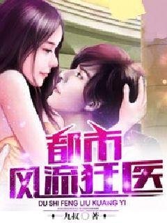 《都市风流狂医》