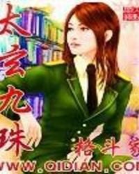 《太玄九珠》