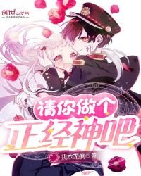 《请你做个正经神吧》