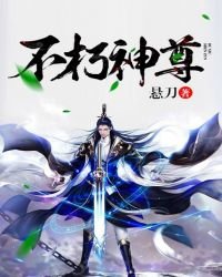 不朽神尊