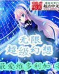 無限超級幻想