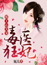 《毒醫狂妃:邪王心尖寵》