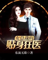 女總裁的貼身狂醫