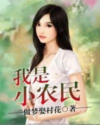 我是小農民
