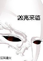 凶兆來臨