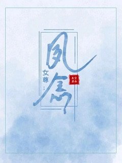 女尊:夙念