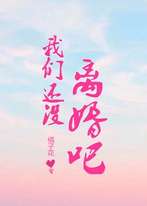 我们还没离婚吧?