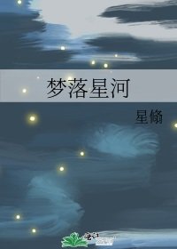 《梦落星河》