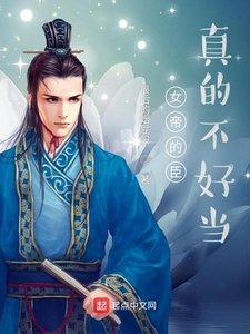 《女帝的臣真的不好当》