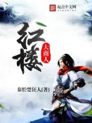 鸿樓大商人