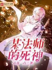 某法師的死神