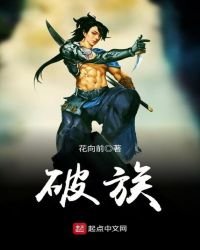 破族