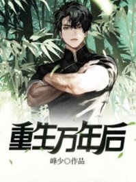 《重生萬年後》