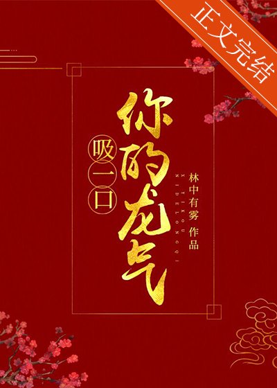 吸一口你的龍氣(重生)