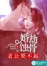 《婚劫蚀骨:老公要不起》