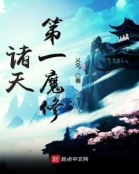 诸天第一魔修