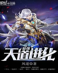 《最強天道進化》