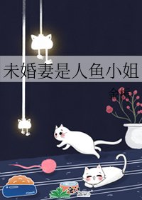 (BG/咒回同人)未婚妻是人鱼小姐