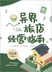 異界旅店經營指南