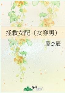 拯救女配(女穿男)