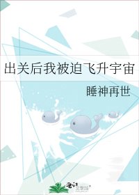 出关后我被迫飞升宇宙