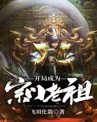 《開局成為宗門老祖》