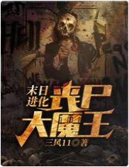 末日进化:丧尸大魔王