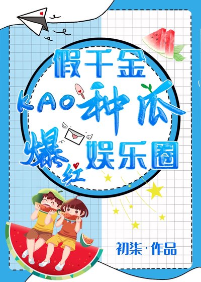 假千金靠種瓜爆紅娛樂圈