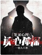 罪案心理:讀心神探