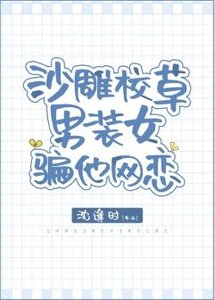 沙雕校草男裝女騙他網戀