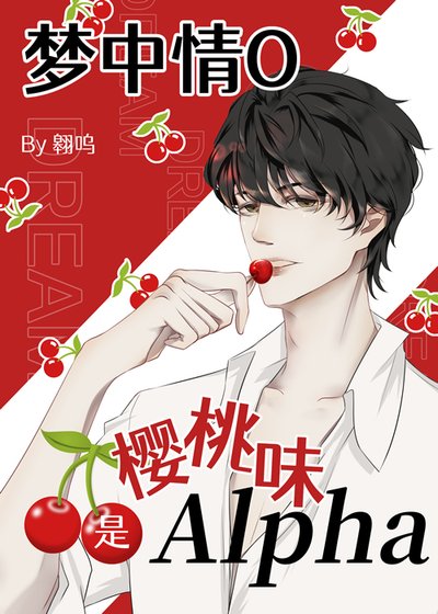 《夢中情O是櫻桃味Alpha》