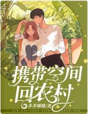 携带空间回农村/京城娇儿媳怀里藏着百亿空间