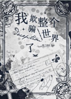 (綜漫同人)我欺騙了整個世界