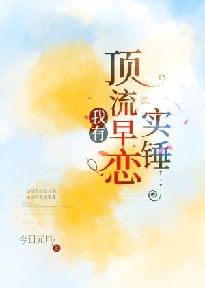 我有鼎流早恋实锤