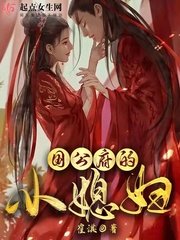 國公府的小媳辐