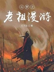 《斗罗之老祖漫游》