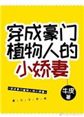 穿成豪门植物人的小矫妻