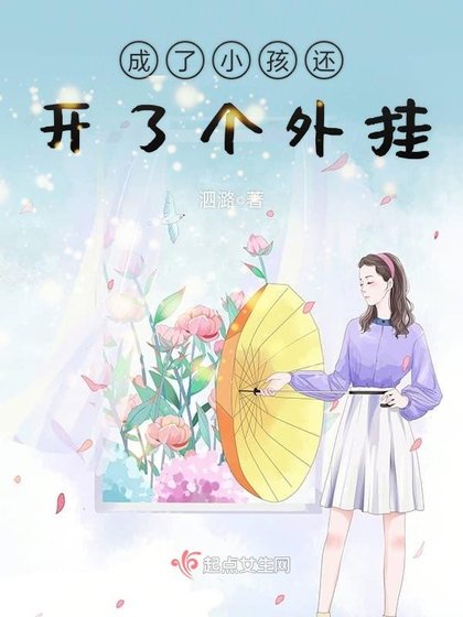 《成了小孩還開了個外掛》
