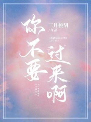 《你不要過來啊》