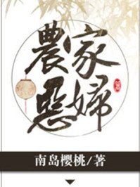 《农家恶妇》