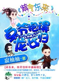 (BG/综武侠同人)紫气东来:卓爷粹得龙女归