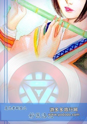 (BG/綜同人)(復聯+美隊)妙醫洛蘭