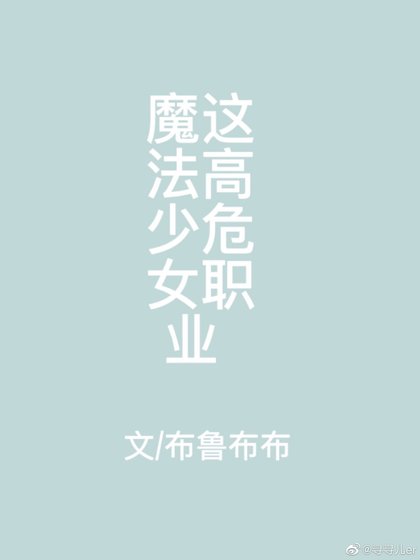 (綜漫同人)喂!魔法少女這高危職業