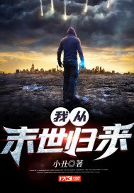 《我從末世歸來》