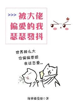 被大佬偏隘的我瑟瑟发疹